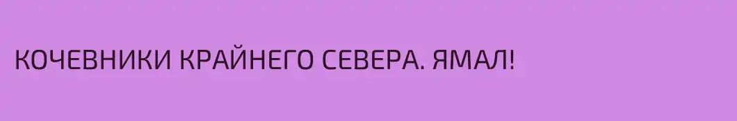 КОЧЕВНИКИ КРАЙНЕГО СЕВЕРА. ЯМАЛ!